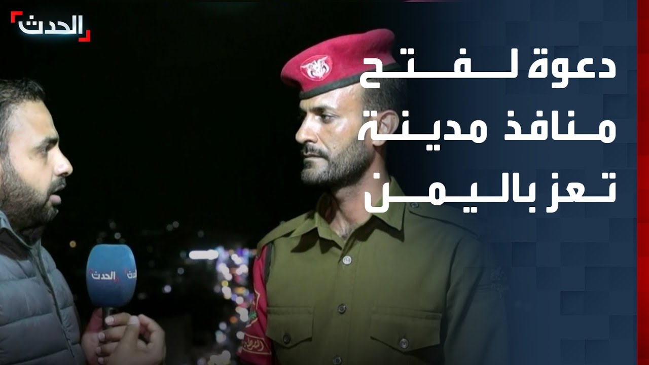 قائد نقطة المنفذ الشرقي في تعز: مدينة تعز بحاجة لفتح كل المنافذ التي تربطها بالمحافظات الأخرى