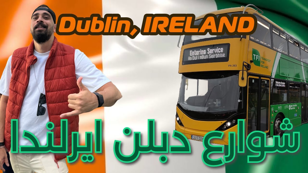 جوله في شوارع  دبلن ايرلندا 🇮🇪 A tour of the streets of Dublin, Ireland 🇮🇪