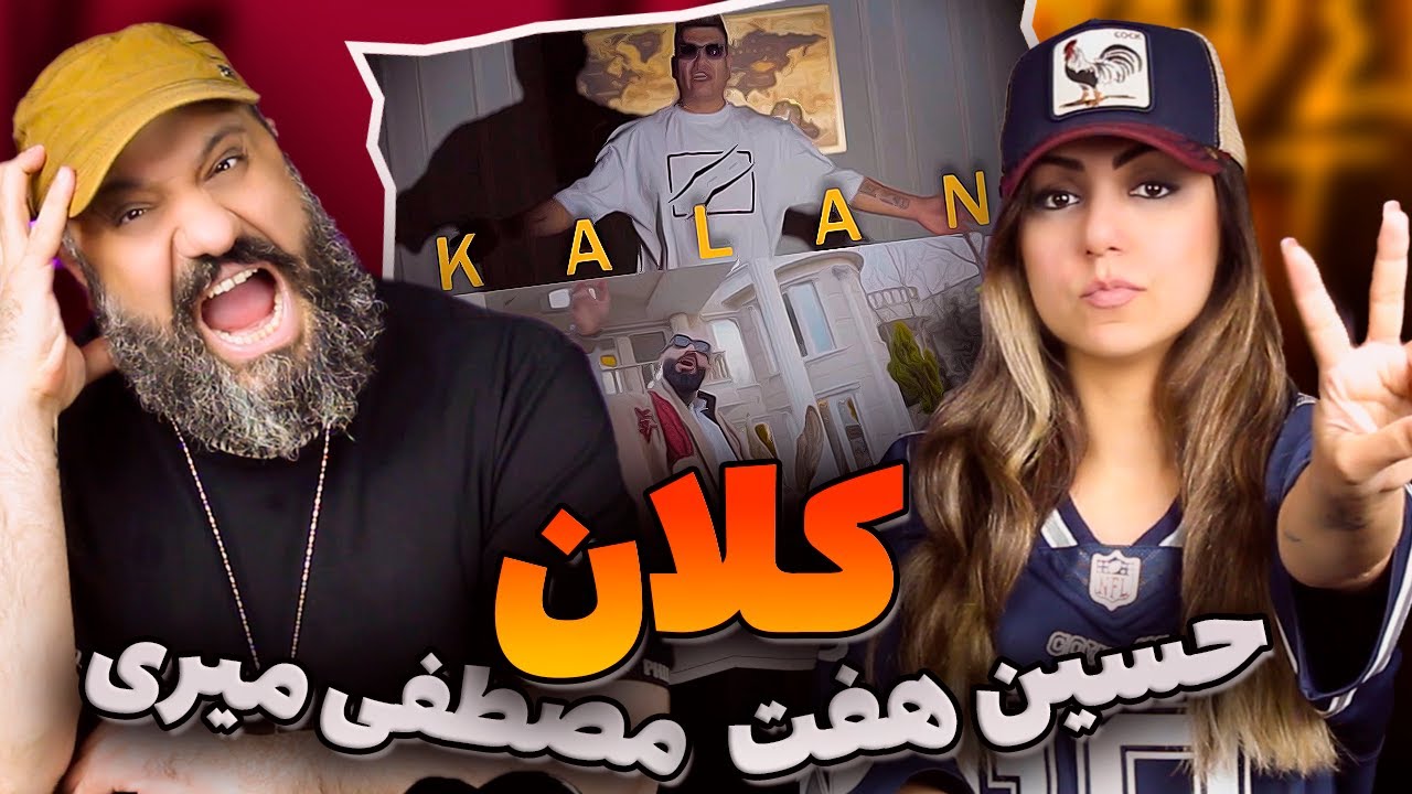 Mostafa Miri Hossein Haft KALAN Reaction ری اکشن کلان مصطفی میری و حسین هفت