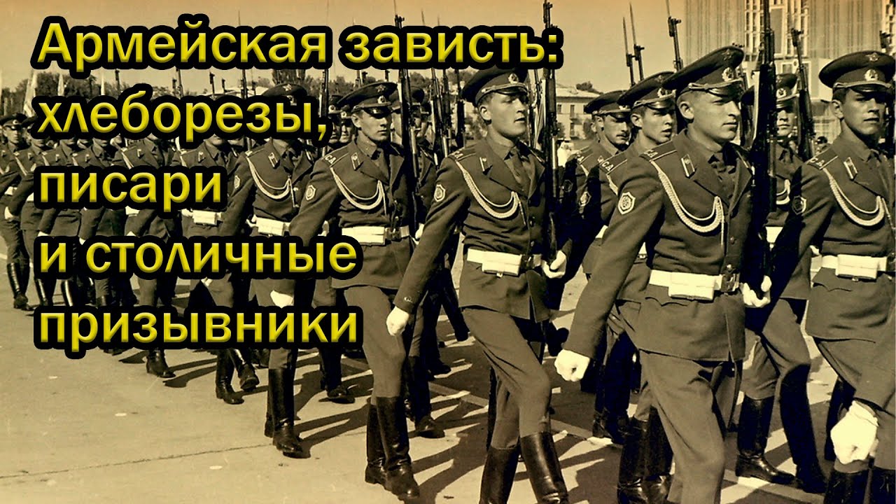Армейская зависть: хлеборезы, писари и столичные призывники