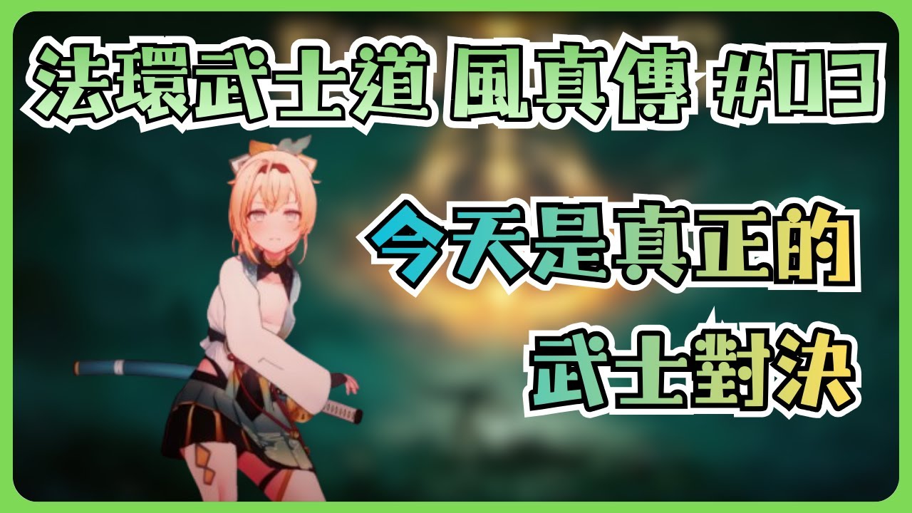 風真連續挑戰BOSS一小時，堂堂正正把敵人砍下馬!!! 還跟一些大動物玩耍【風真いろは/ホロライブ/風真伊呂波/Hololive】
