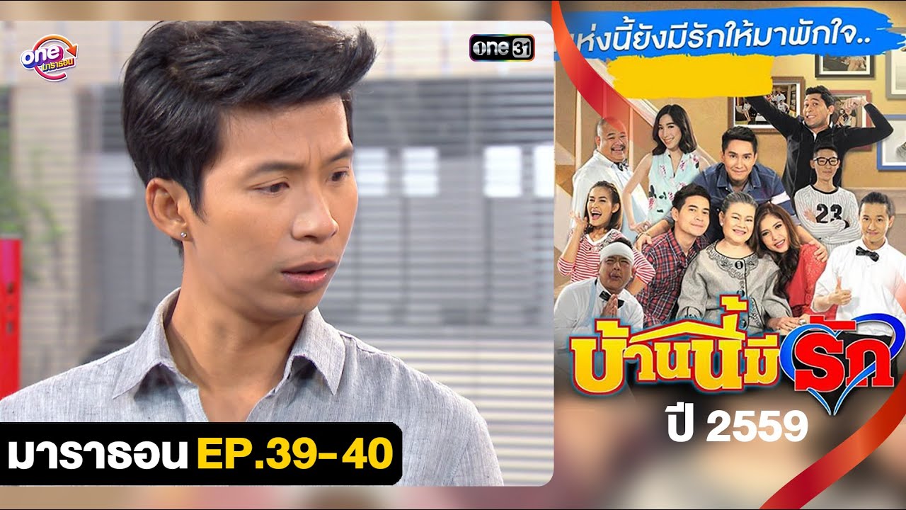 #บ้านนี้มีรักปี59 EP.39 - 40 ดูกันแบบยาวๆ | oneมาราธอน | one31