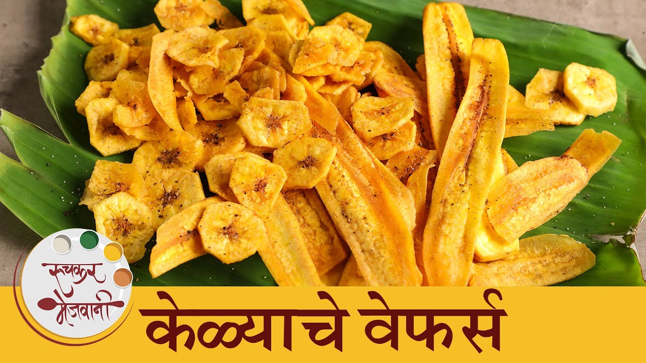 कुरकुरीत केळीचे वेफर्स घरच्या घरी | बनाना चिप्स रेसिपी | Banana Chips Recipe | Chef Archana