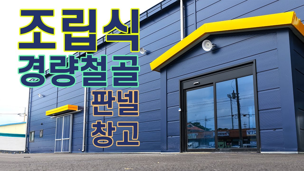 조립식 경량철골 제천 95평 그라스울판넬 창고 공사ㅣ본엘이비건설