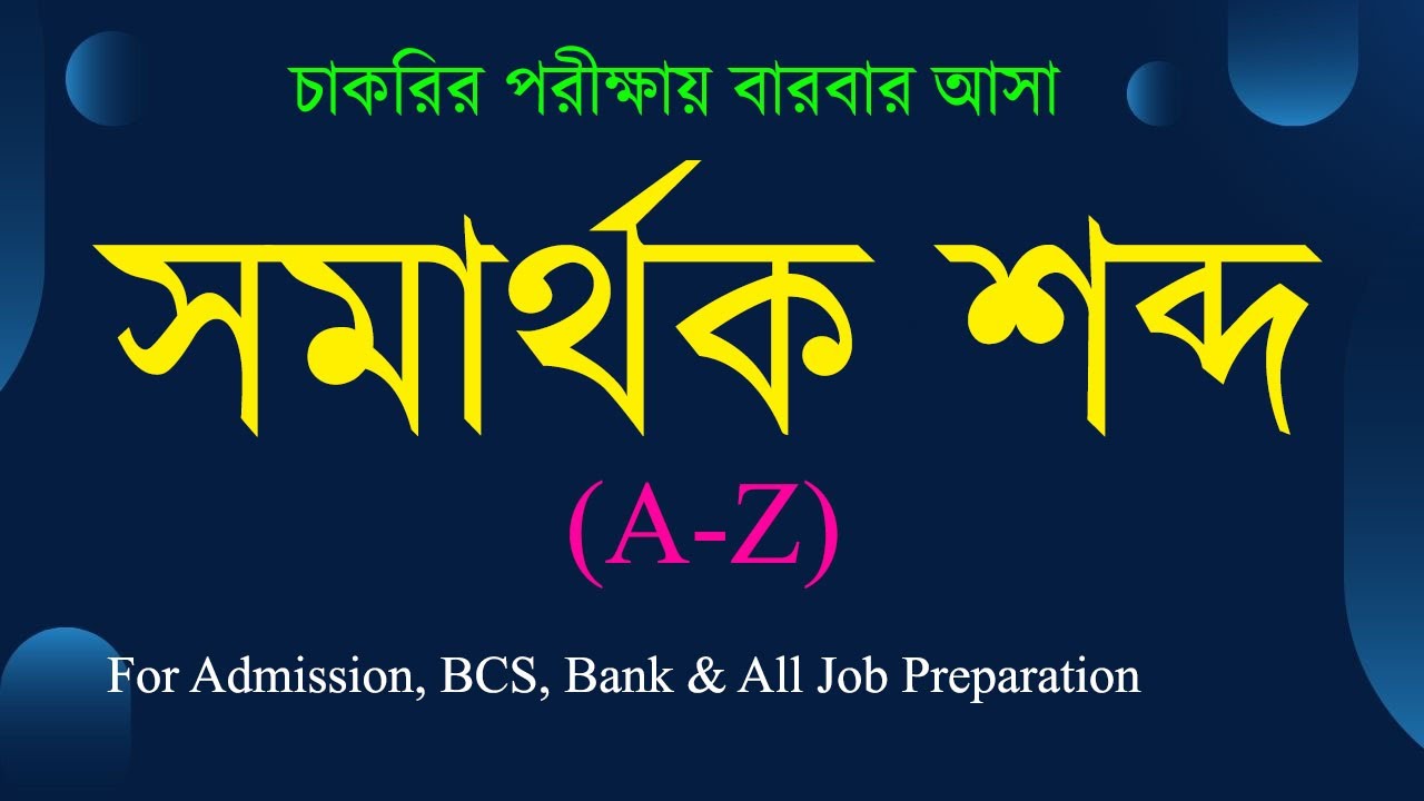 সমার্থক শব্দ/ Somarthok Sobdo/ বাংলা ব্যাকরণ/ Bangla Grammar/ Shohel Rana/ BCS, Bank, Primary Job
