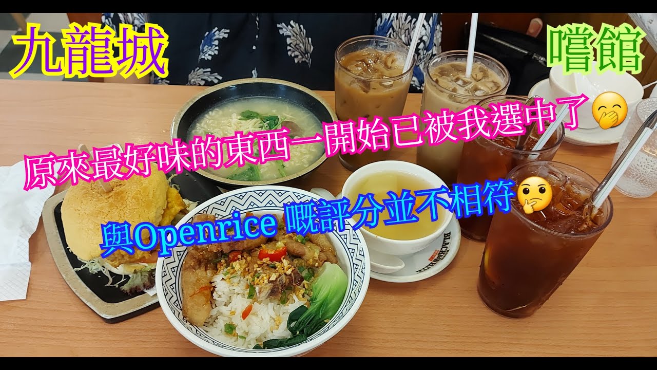 【平帆食堂】九龍城 | 嚐館 | 沒有最差, 只有更差 | 與OpenRice嘅評分並不相符 | 芫荽豬膶公仔麵 | 可用八達通 | ( Hong Kong Style Tea House ）