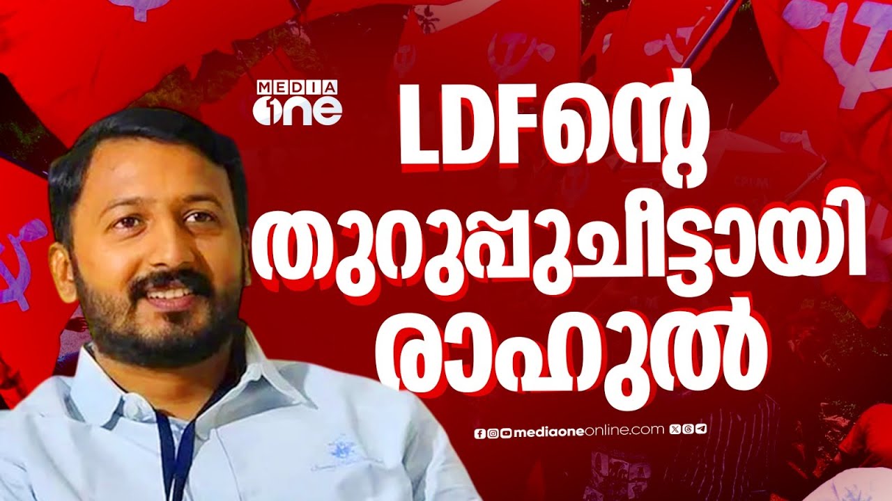 സജി ചെറിയാനേയും എകെ ബാലനേയും ആയുധമാക്കാൻ യുഡിഎഫ്, LDFന്റെ തുറുപ്പുചീട്ടായി രാഹുൽ