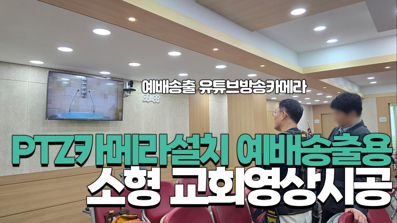 소형교회 유튜브방송 예배송출 PTZ카메라설치 예산절약 가능한 영상시공