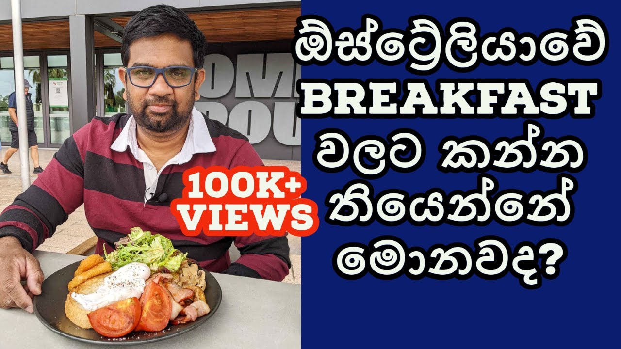 Lankan in Australia : ඕස්ට්‍රේලියාවේ Breakfast වලට කන්නේ මොනවද : Breakfast in Australia : Adelaide