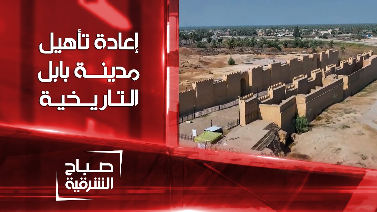 إعادة تأهيل معالم مدينة بابل التاريخية | صباح الشرقية