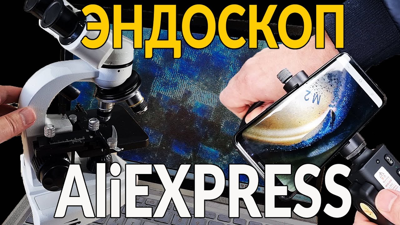 СУПЕР ЭНДОСКОП с АЛИЭКСПРЕСС! ПЛЮС РОЗЫГРЫШ!