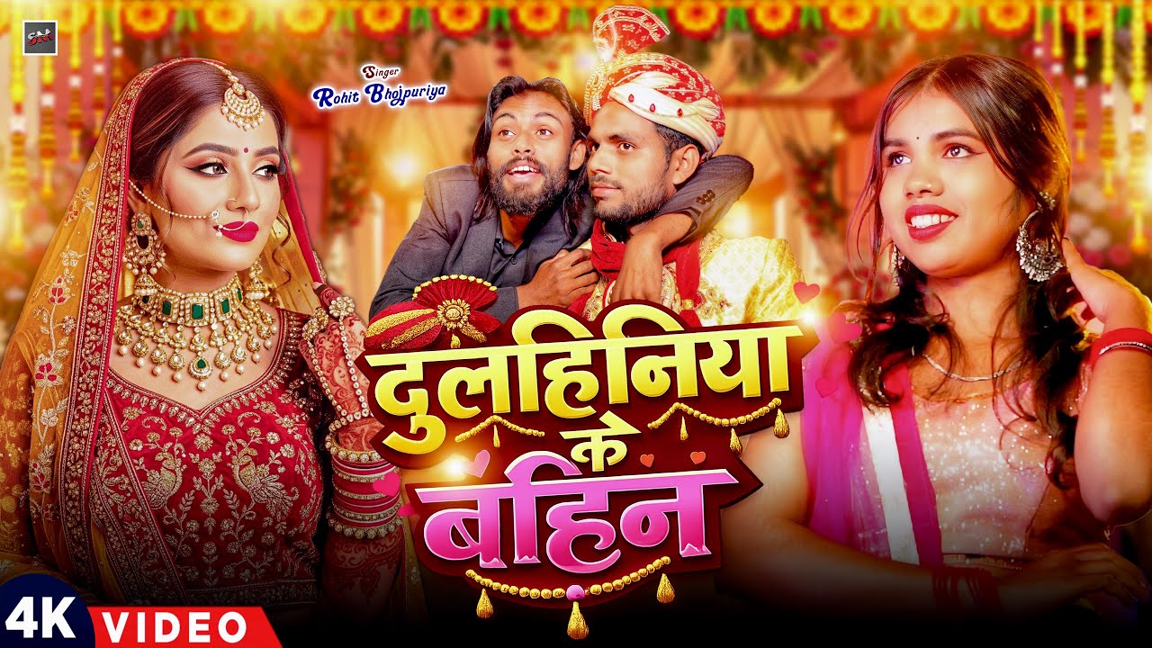 लगन गीत | Dulhiniya Ke Bahin | दुल्हिनिया के बहिन | New Bhojpuri Song 2026 |  | Rohit Bhojpuriya