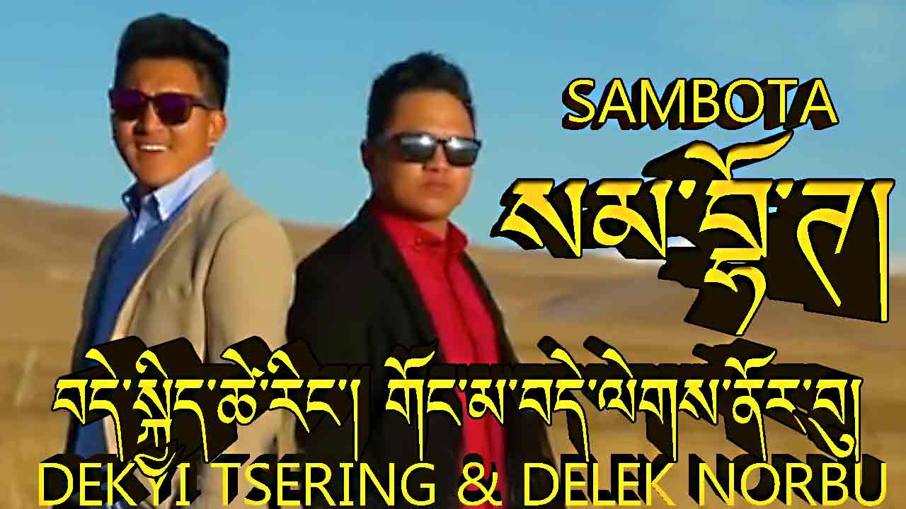 NEW TIBETAN SONG SOMBOTA BY DEKYI TSERING & DELEK NORBU