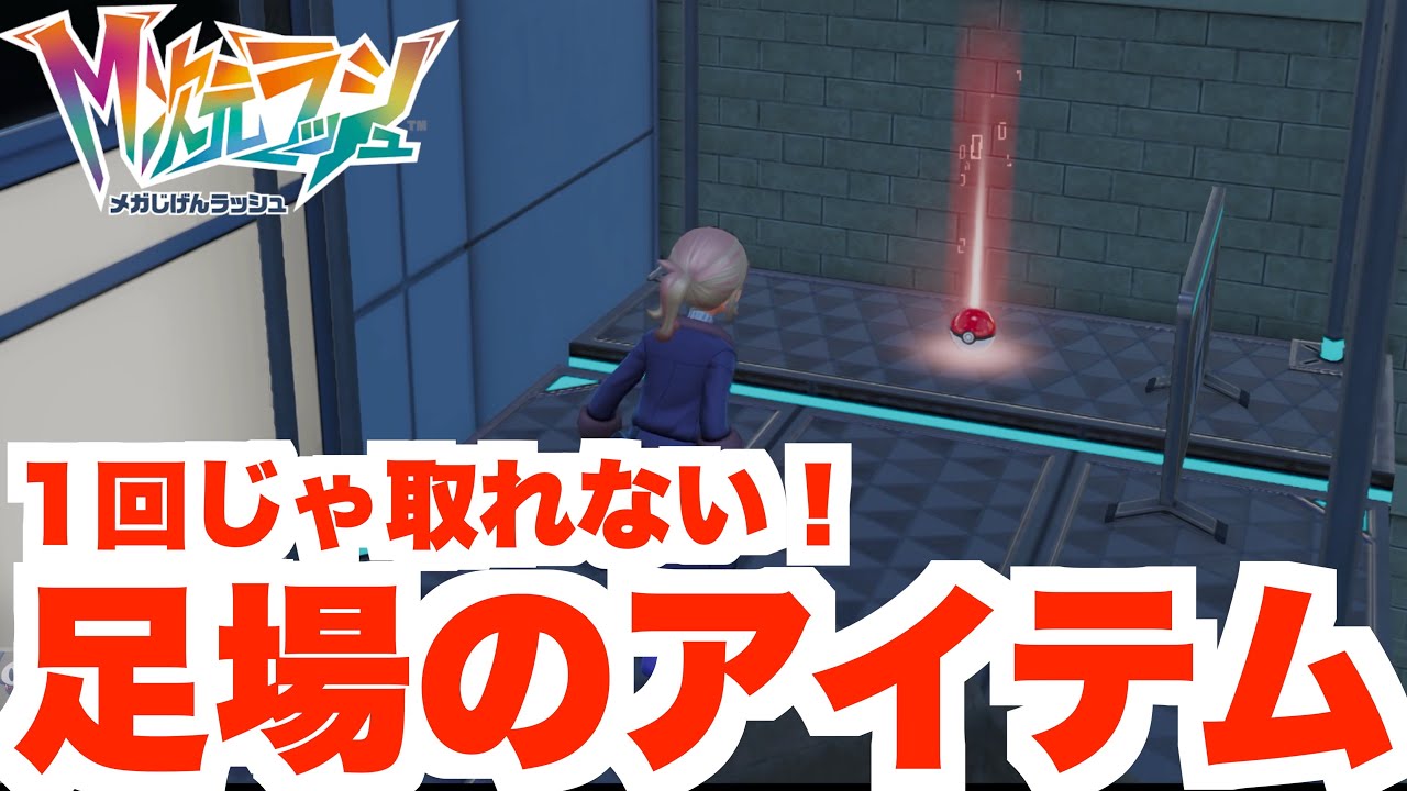 【ポケモンZA】見落としがちで取りにくい！アスレチックのアイテム！【DLC「M次元ラッシュ」】