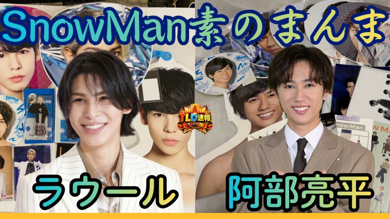 【神回】Snow Manの素のまんま (2026.01.04) 阿部亮平＆ラウール 🎍 末っ子の「お年玉」おねだりにインテリ阿部ちゃん完敗！？【あべラウ】| TLD速報