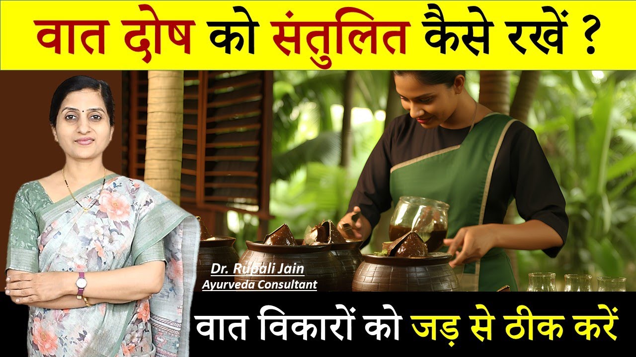 How to Balance Vata Dosha Naturally || शरीर में बढ़े वात दोष को कैसे संतुलित करें ? Dr. Rupali Jain