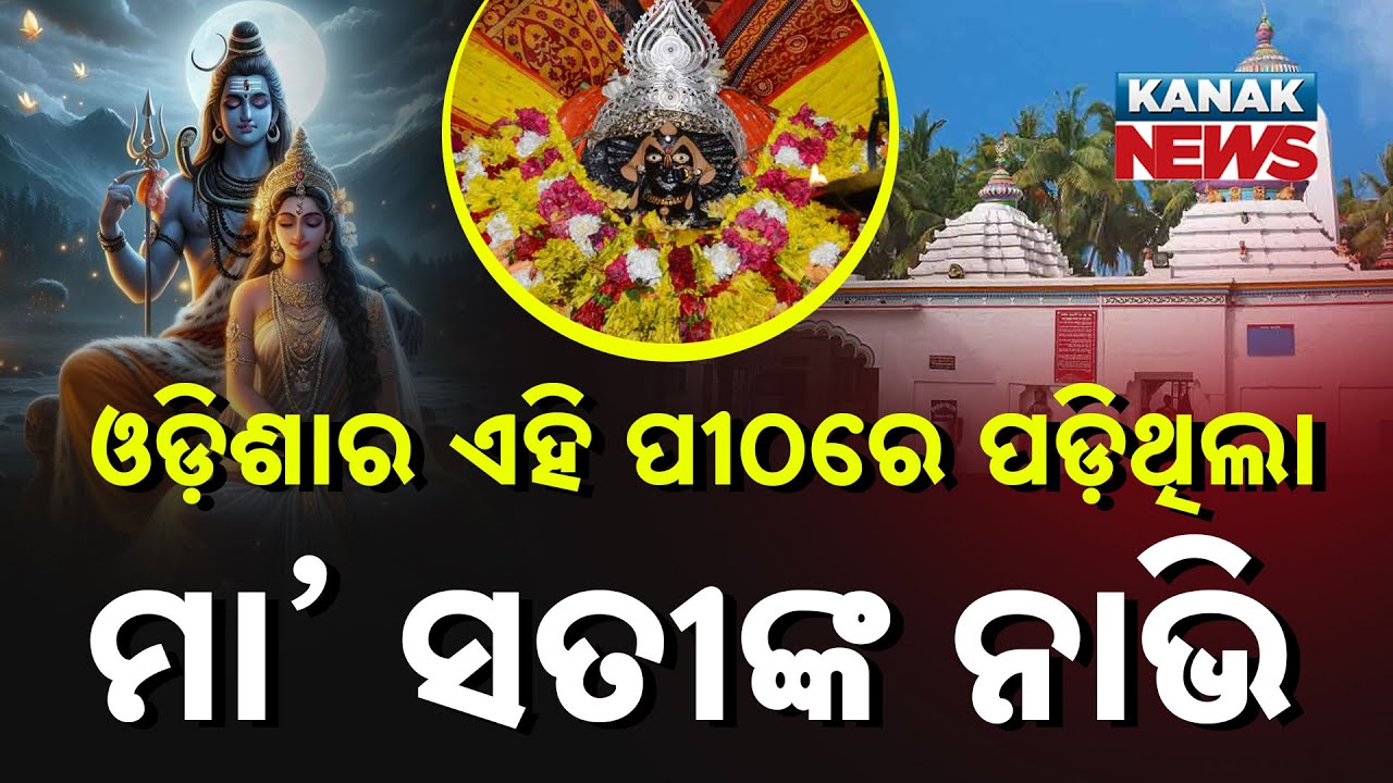 କେତେ ରୂପେ ମା’ | Jajpur Maa Biraja | Significance And Importance  | Navigaya Peetha