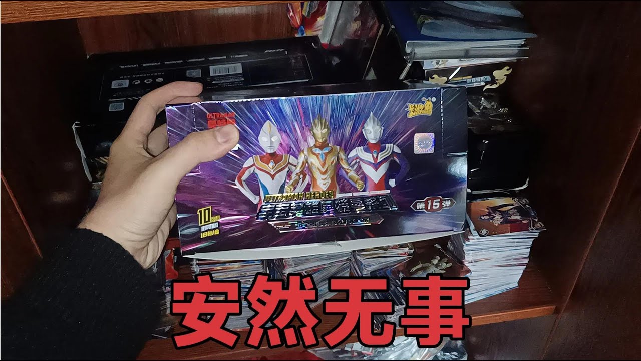 多亏粉丝这次没告密啊！今天安然无事，美滋滋的拆卡包还展示卡册【蒙蔽优斯】