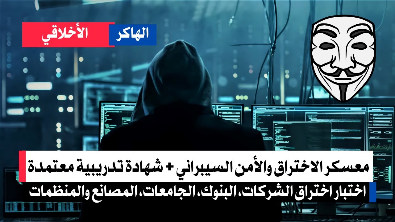 معسكر الأمن السيبراني واختبار الاختراق الشامل والمتقدم | في فيديو واحد !