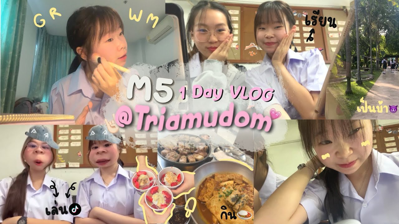 1 DAY vlog @triamudom | 1 วันเด็กเตรียมทำอะไรบ้าง? (กลับมาซ้ำชั้นม.5!!) สนุกกกมากกกกก | Icediaries
