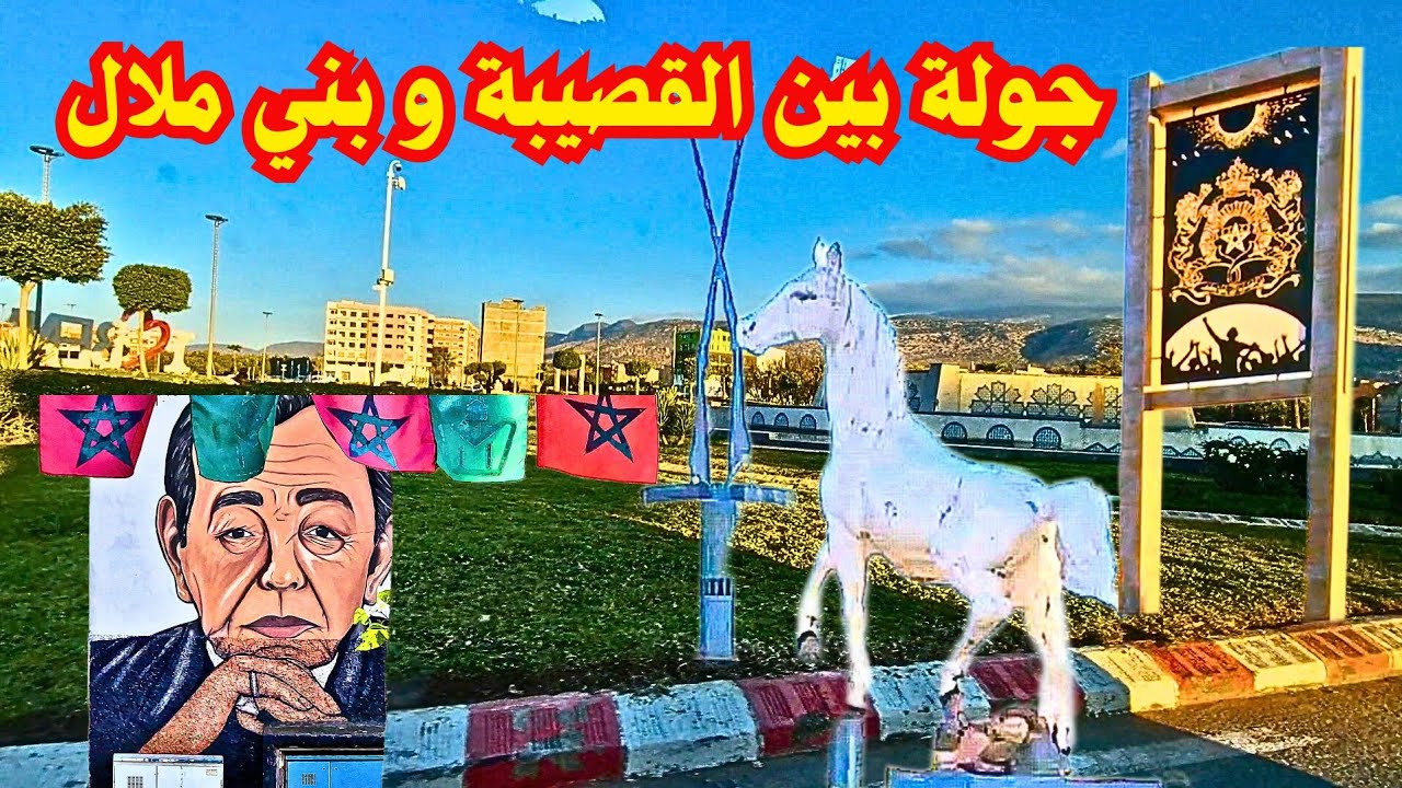 دخول تشوف أش واقع 🤔 فطريق القصيبة _ وبني ملال #المغرب #2026 