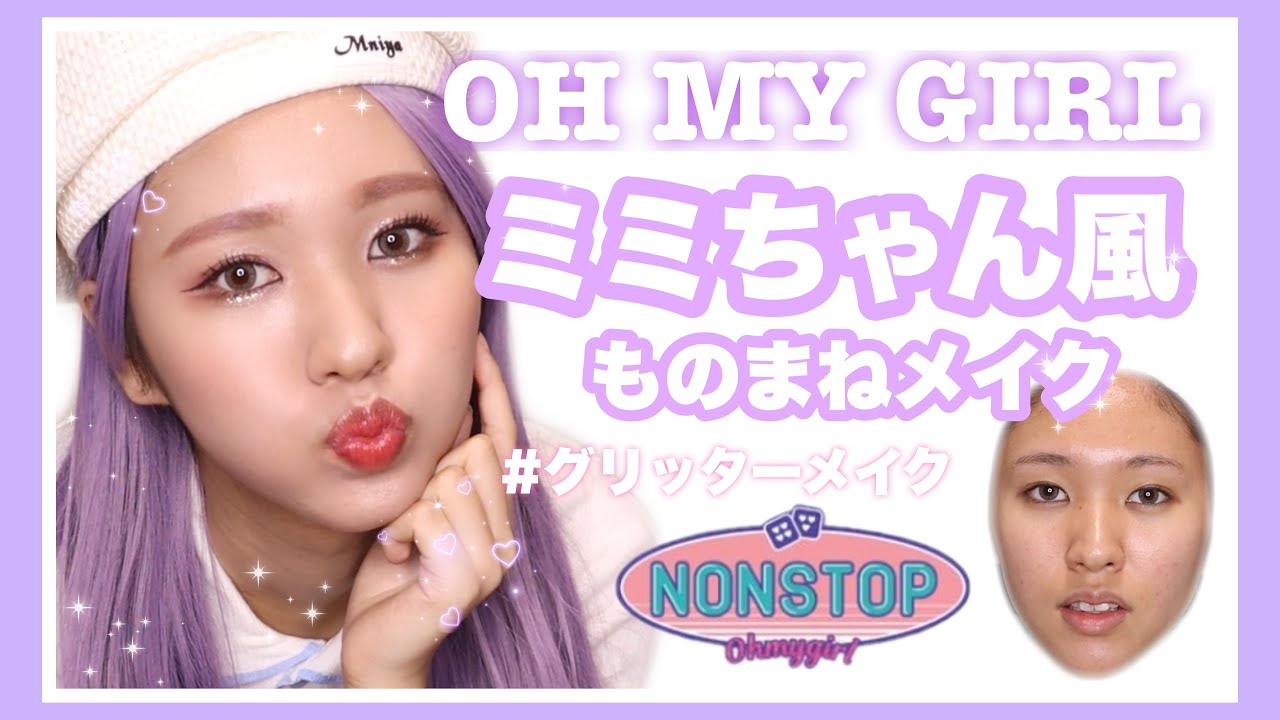 【OH MY GIRL】ミミちゃん風ものまねメイク🤍NONSTOP💜오마이걸 미미 커버메이크업 /ohmygirl mimi cover makeup