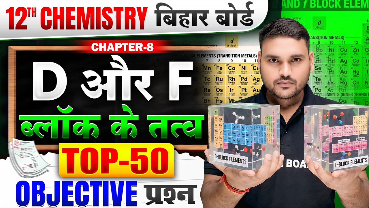 Class 12 Chemistry Chapter 8 Objective | P Block Elements |12th Chemistry Chapter 8 Bihar Board 2027