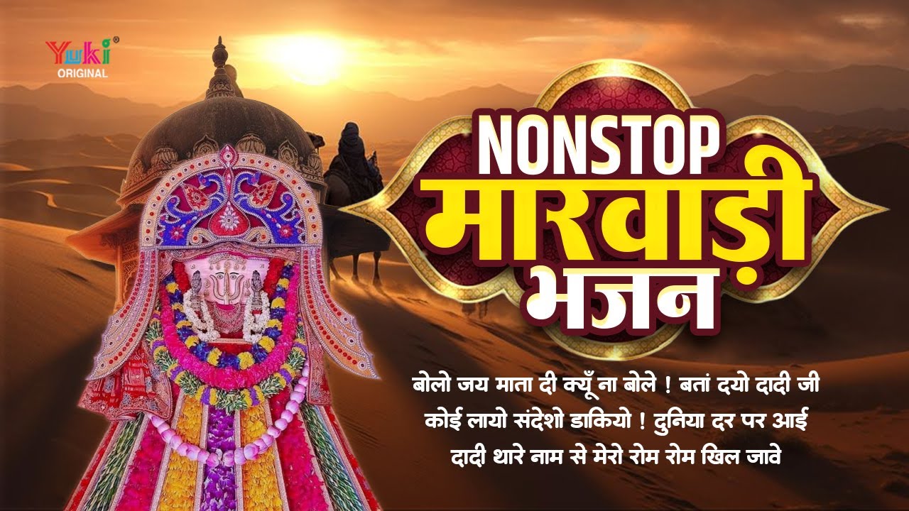 NONSTOP मारवाड़ी भजन | Bolo Jai Mata Di | Ranisati Bhajan | Superhit Dadi Bhajan |Duniya Dar Par Aayi