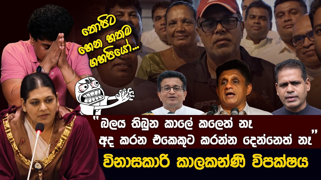 විනාසකාරි කාලකන්ණි විපක්ෂය 😂 | Funny Political memes Sinhala | Political Jokes 2025