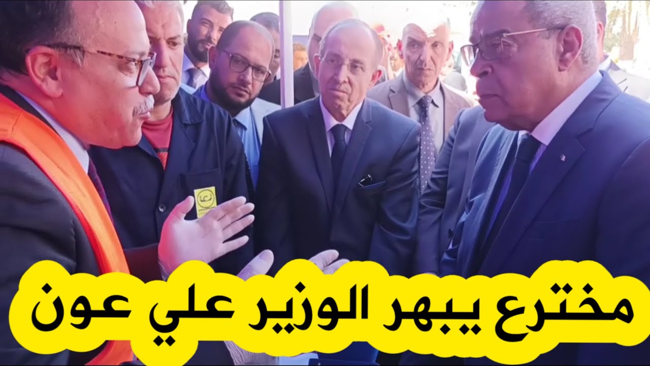 مخترع جزائري صاحب 24 إختراع يعود من الخارج ليواصل اختراعاته في الجزائر .. ويبهر وزير الصناعة علي عون