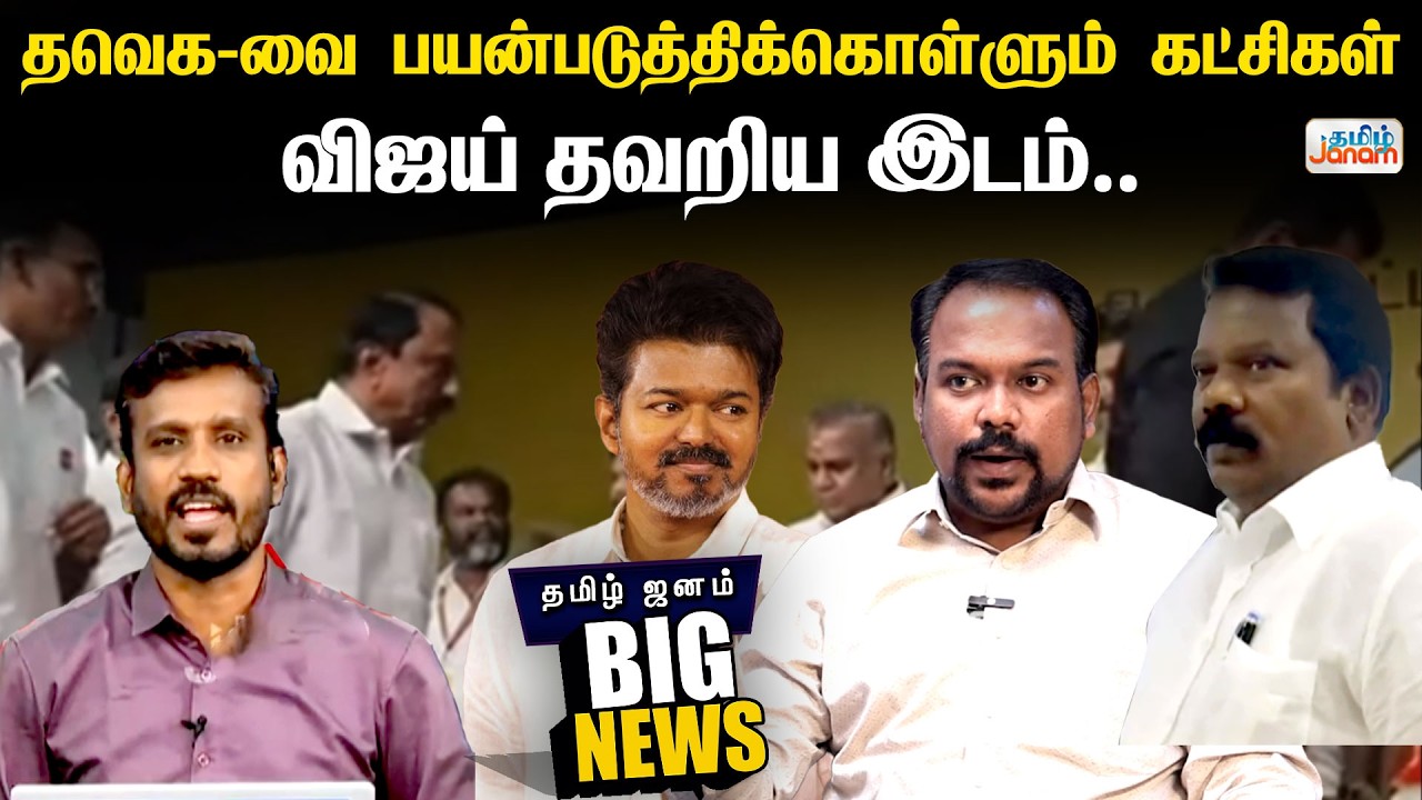 TVK | Vijay | த.வெ.க தனித்து நிற்க காரணம்...விஜய் தவறிய இடம் | Tamil Janam