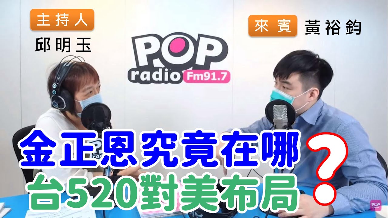 2020-04-29《POP搶先爆》邱明玉專訪 國民黨發言人 黃裕鈞
