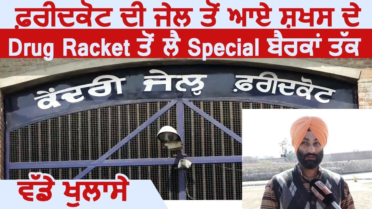 सुनिए Faridkot की Central Jail से बाहर आए शख्स के बड़े खुलासे