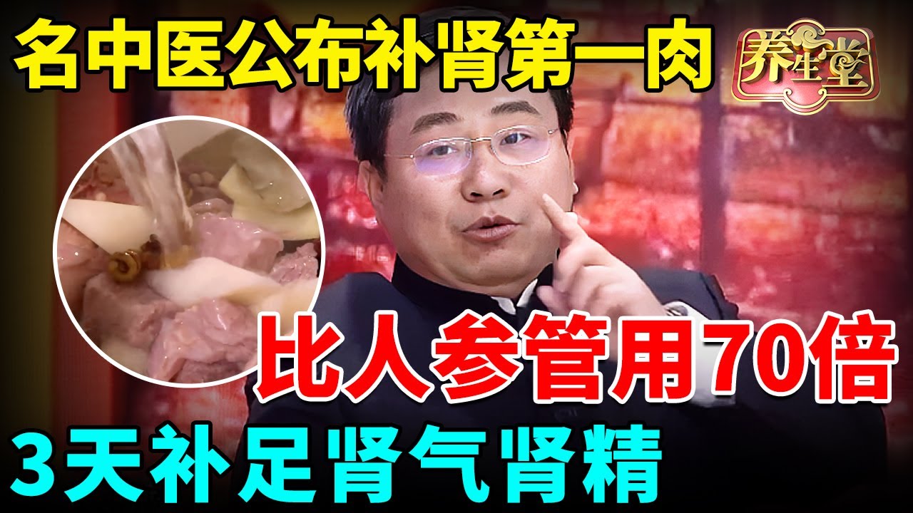 北京名中医公布补肾第一肉：比人参管用70倍，3天补足肾气，肾精太足了！【我是大医生】