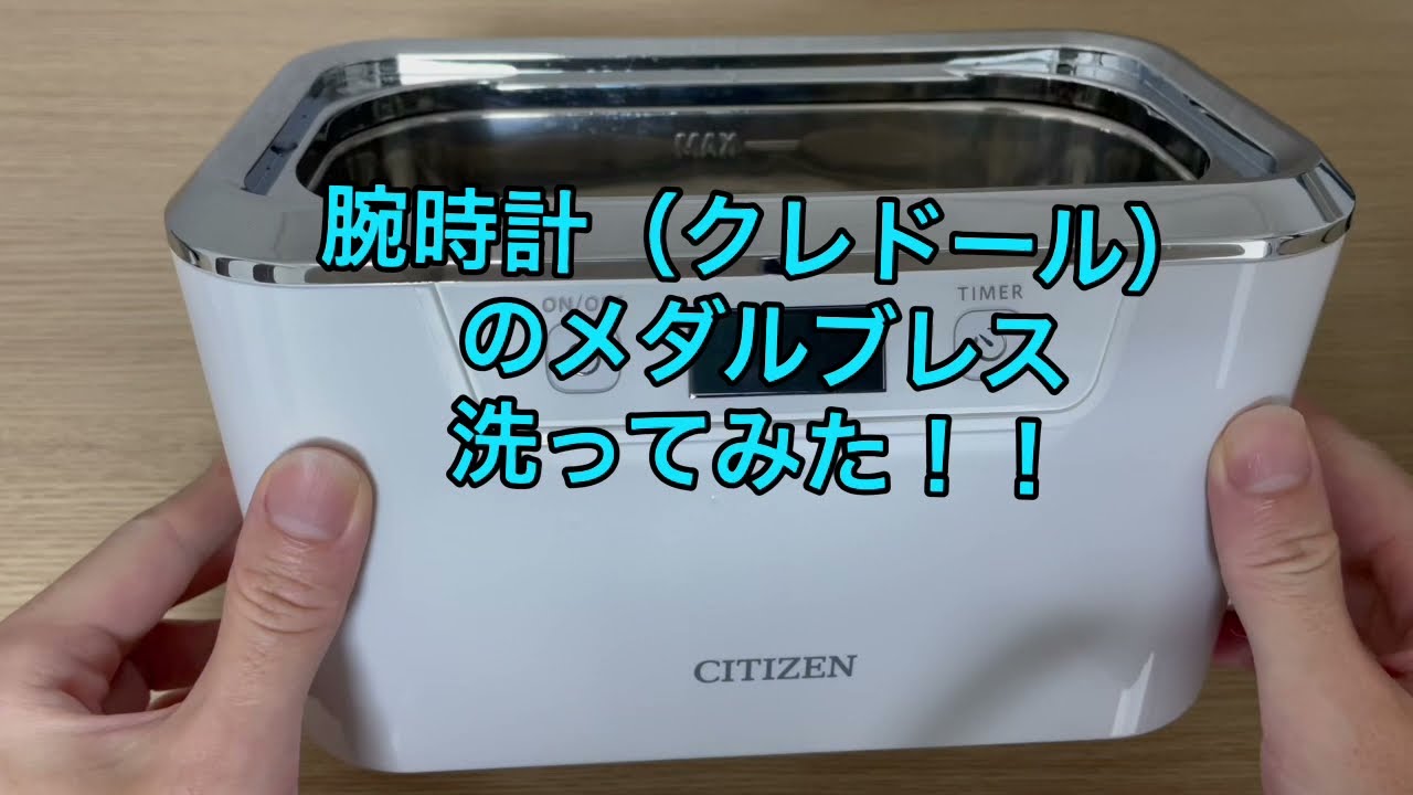 【腕時計】腕時計のブレス、洗ってみた。超音波洗浄機でクレドール【SEIKO】