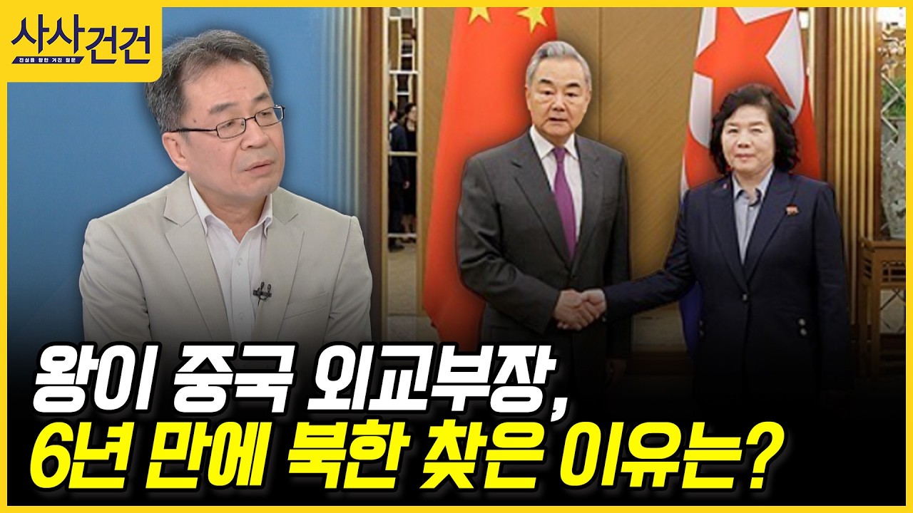 [사사건건] 왕이 중국 외교부장, 6년 만에 북한 찾은 이유는? (조한범)