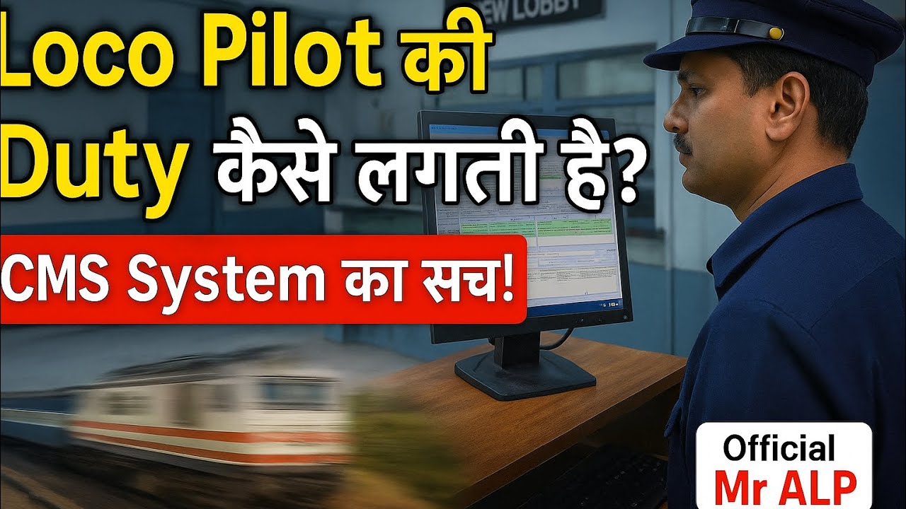 Loco Pilot की ड्यूटी कैसे लगती है? | CMS सिस्टम क्या होता है?