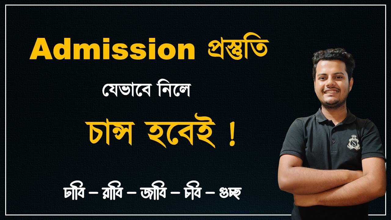 যেভাবে ভর্তি প্রস্তুতি নিলে ভার্সিটিতে চান্স হবেই।। ঢাবি, রাবি, জাবি, চবি, গুচ্ছ। Admission test