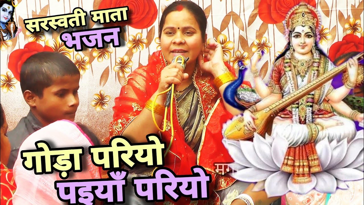 ऋतु दीदी | सरस्वती माता |Shiv Charcha Geet | Khissa | bhakti git | magahiya bhakti mandali