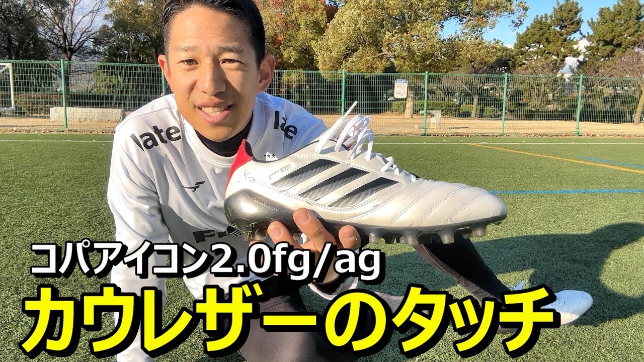 サッカースパイクアディダスコパアイコン2.0fg/agモデルのレビュー！