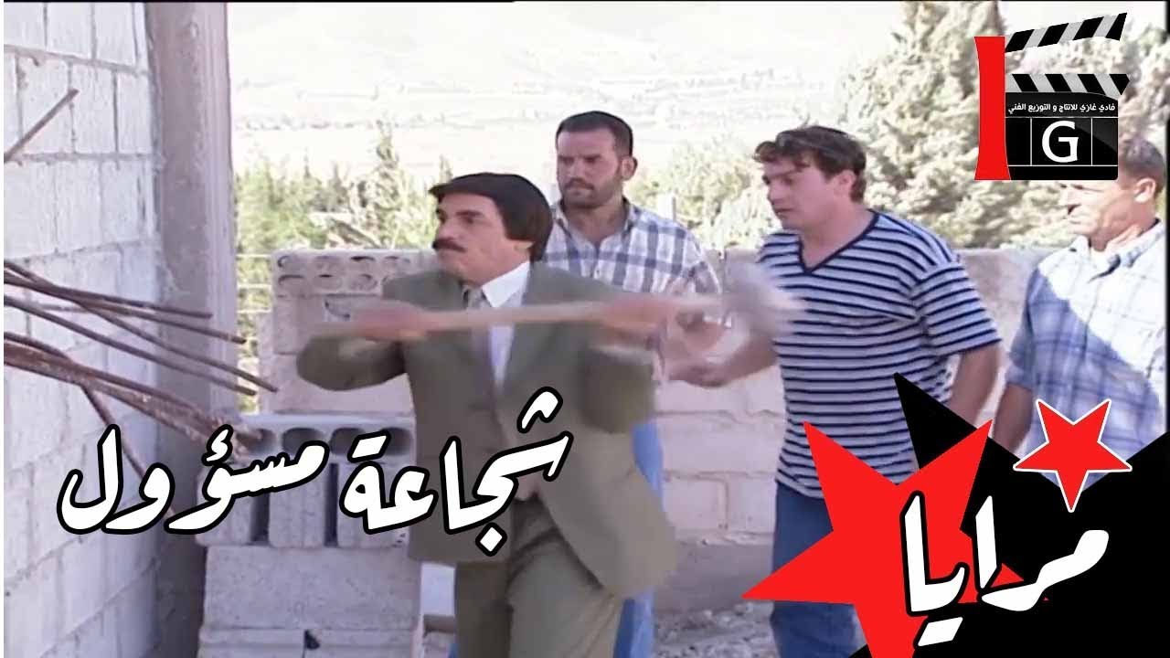 أجمل حلقات مرايا ـ قرار جريء من رئيس البلدية ـ ياسر العظمة ـ حسن دكاك
