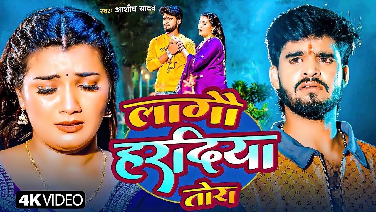 #Aashish Yadav | मगही दर्द भरा गाना | लागौ हरदिया तोरा | Lagau Hardiya Tora | Maghi Sad Video 2026