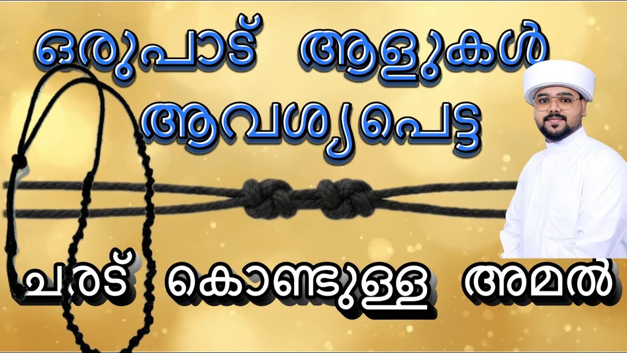 🔴POWER!!ഏറ്റവും കൂടുതൽ ആളുകൾ അനുഭവിച്ചറഞ്ഞ ചരട് കൊണ്ടുള്ള അമൽ#motivation