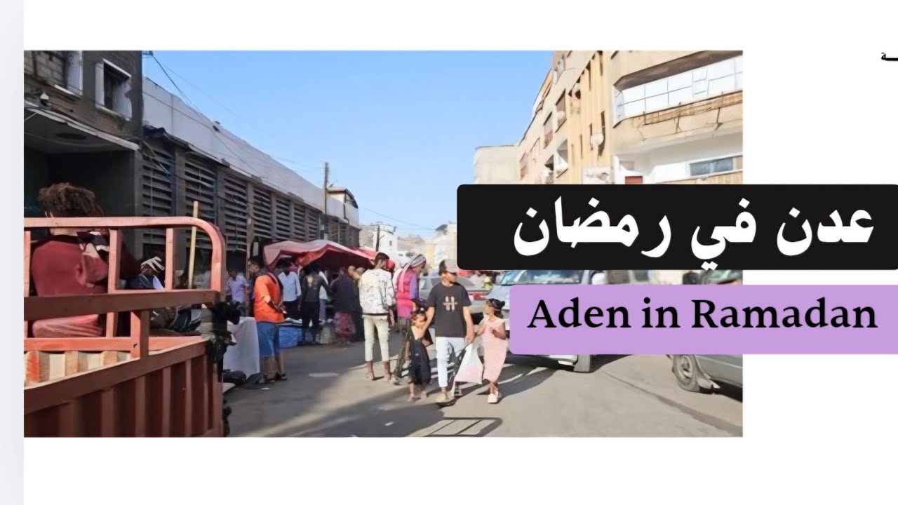 جولة  في سوق عدن  ثالث ايام شهر  رمضان  2026 
