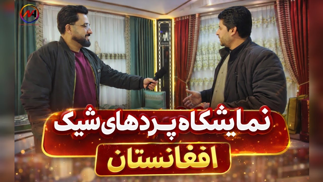 ارزان‌ترین و قیمت ترین پرده در بازار افغانستان نمایشگاه تسل زرمتی 
