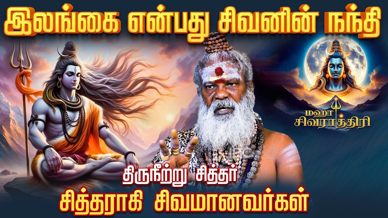 ராவணன் கண்டுபிடித்த திருநீறு - Thiruneer Siddhar | Ravana | Maha Shivratri | IBC Bakthi