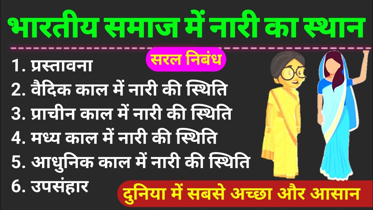भारतीय समाज में नारी का स्थान निबंध | bhartiya samaj mein nari ka sthan | samaj me mahilaon sthiti