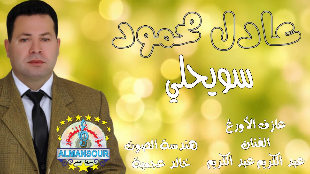 عادل محمود سويحلي