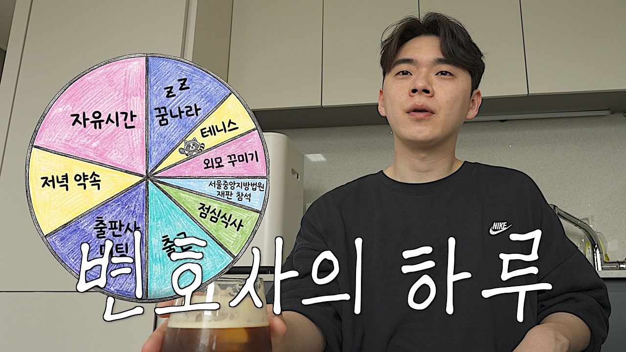 현실적인 변호사의 하루