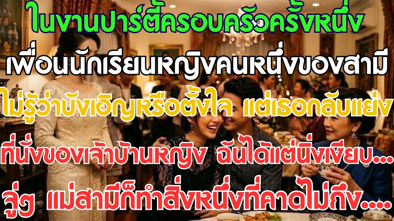 ในงานเลี้ยงครอบครัว เพื่อนนักเรียนหญิงของสามีแย่งที่นั่งประธาน ฉันเลยไปนั่งโต๊ะเดียวกันอย่างเงียบๆ